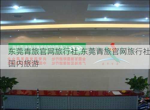 东莞青旅官网旅行社,东莞青旅官网旅行社国内旅游-第3张图片-呼呼旅行网