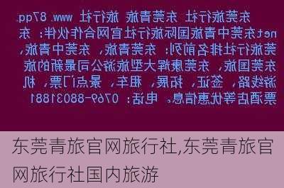 东莞青旅官网旅行社,东莞青旅官网旅行社国内旅游-第1张图片-呼呼旅行网