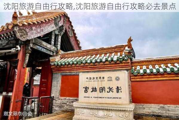 沈阳旅游自由行攻略,沈阳旅游自由行攻略必去景点-第2张图片-呼呼旅行网