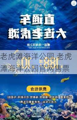 老虎滩海洋公园,老虎滩海洋公园官网售票