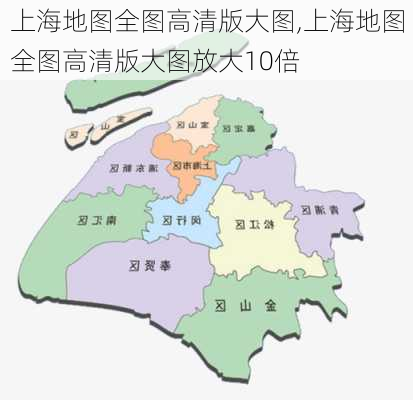 上海地图全图高清版大图,上海地图全图高清版大图放大10倍-第1张图片-呼呼旅行网