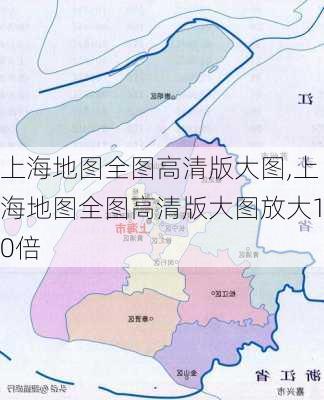 上海地图全图高清版大图,上海地图全图高清版大图放大10倍-第3张图片-呼呼旅行网