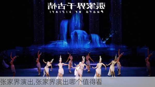 张家界演出,张家界演出哪个值得看-第3张图片-呼呼旅行网