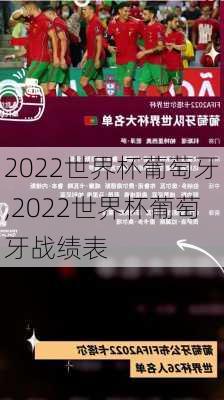 2022世界杯葡萄牙,2022世界杯葡萄牙战绩表-第1张图片-呼呼旅行网