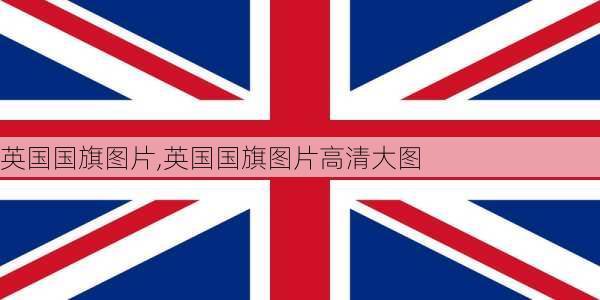 英国国旗图片,英国国旗图片高清大图-第1张图片-呼呼旅行网