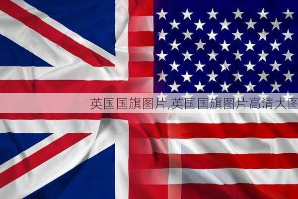 英国国旗图片,英国国旗图片高清大图-第2张图片-呼呼旅行网