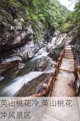 英山桃花冲,英山桃花冲风景区-第1张图片-呼呼旅行网