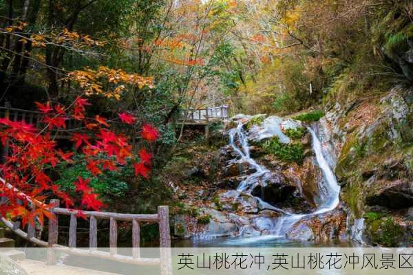 英山桃花冲,英山桃花冲风景区-第2张图片-呼呼旅行网