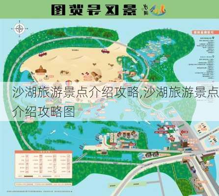 沙湖旅游景点介绍攻略,沙湖旅游景点介绍攻略图-第1张图片-呼呼旅行网