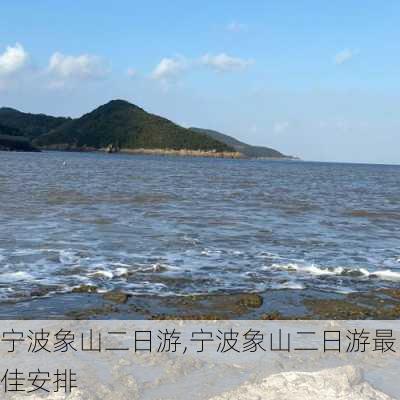 宁波象山二日游,宁波象山二日游最佳安排-第3张图片-呼呼旅行网