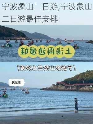 宁波象山二日游,宁波象山二日游最佳安排-第2张图片-呼呼旅行网