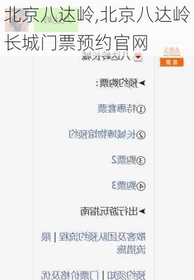 北京八达岭,北京八达岭长城门票预约官网-第3张图片-呼呼旅行网