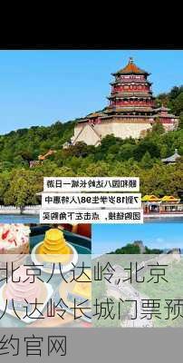 北京八达岭,北京八达岭长城门票预约官网-第2张图片-呼呼旅行网