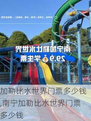 加勒比水世界门票多少钱,南宁加勒比水世界门票多少钱-第2张图片-呼呼旅行网