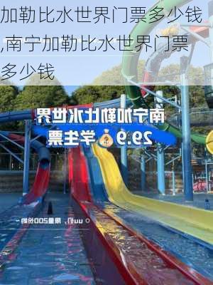 加勒比水世界门票多少钱,南宁加勒比水世界门票多少钱-第3张图片-呼呼旅行网