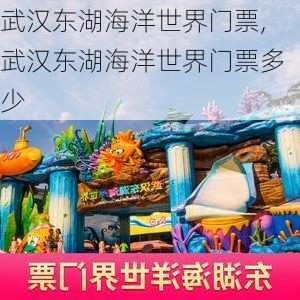 武汉东湖海洋世界门票,武汉东湖海洋世界门票多少-第1张图片-呼呼旅行网