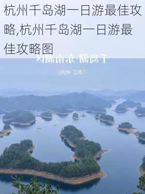 杭州千岛湖一日游最佳攻略,杭州千岛湖一日游最佳攻略图-第2张图片-呼呼旅行网