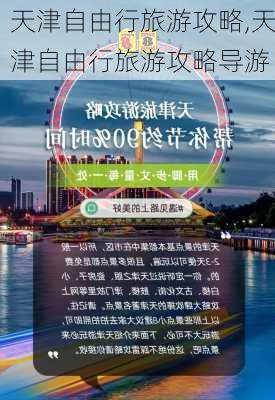 天津自由行旅游攻略,天津自由行旅游攻略导游-第1张图片-呼呼旅行网