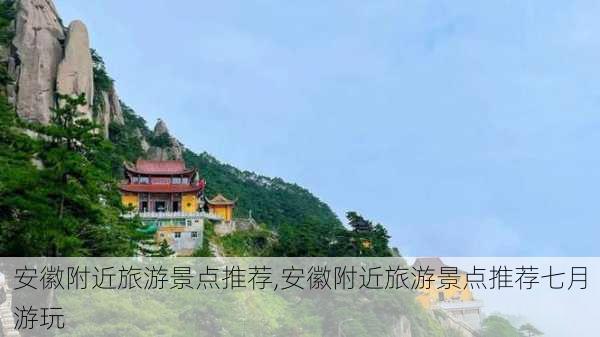 安徽附近旅游景点推荐,安徽附近旅游景点推荐七月游玩-第2张图片-呼呼旅行网