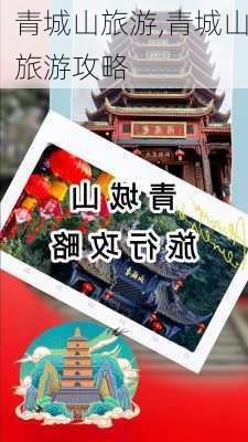 青城山旅游,青城山旅游攻略-第2张图片-呼呼旅行网