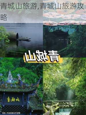 青城山旅游,青城山旅游攻略-第3张图片-呼呼旅行网