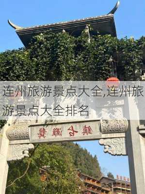 连州旅游景点大全,连州旅游景点大全排名-第2张图片-呼呼旅行网