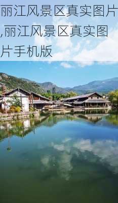 丽江风景区真实图片,丽江风景区真实图片手机版-第1张图片-呼呼旅行网