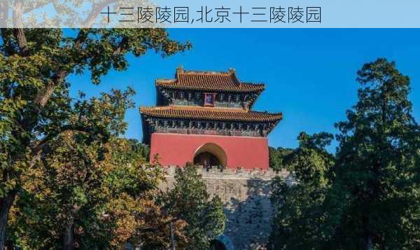 十三陵陵园,北京十三陵陵园-第2张图片-呼呼旅行网