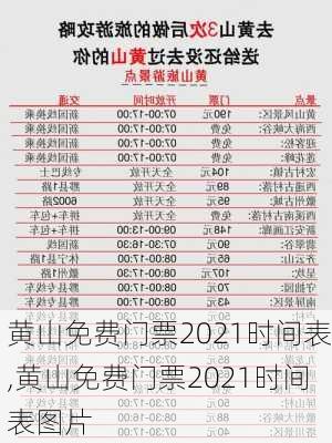 黄山免费门票2021时间表,黄山免费门票2021时间表图片-第1张图片-呼呼旅行网