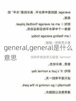 general,general是什么意思-第3张图片-呼呼旅行网