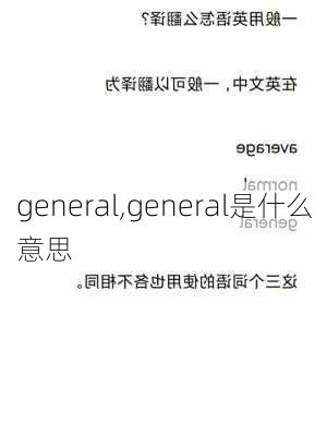 general,general是什么意思-第2张图片-呼呼旅行网