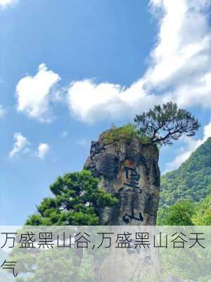 万盛黑山谷,万盛黑山谷天气