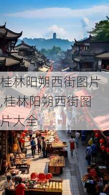 桂林阳朔西街图片,桂林阳朔西街图片大全-第2张图片-呼呼旅行网