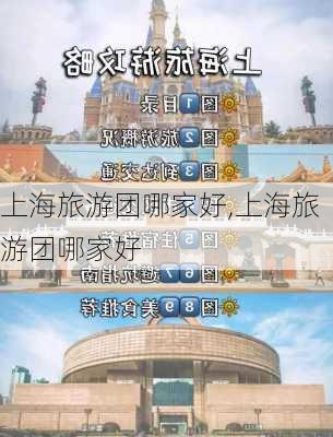 上海旅游团哪家好,上海旅游团哪家好-第1张图片-呼呼旅行网