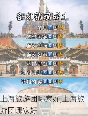 上海旅游团哪家好,上海旅游团哪家好-第2张图片-呼呼旅行网