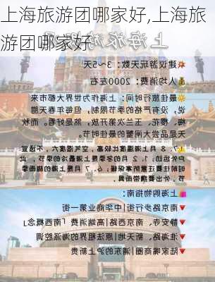 上海旅游团哪家好,上海旅游团哪家好-第3张图片-呼呼旅行网