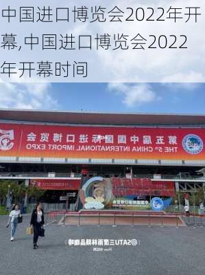 中国进口博览会2022年开幕,中国进口博览会2022年开幕时间-第3张图片-呼呼旅行网