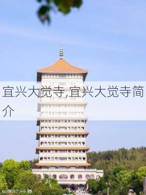 宜兴大觉寺,宜兴大觉寺简介-第2张图片-呼呼旅行网