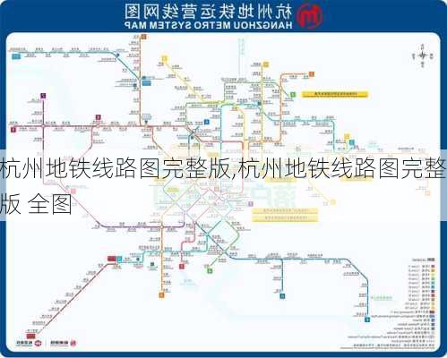 杭州地铁线路图完整版,杭州地铁线路图完整版 全图-第1张图片-呼呼旅行网