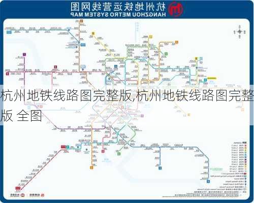 杭州地铁线路图完整版,杭州地铁线路图完整版 全图-第2张图片-呼呼旅行网