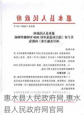 惠水县人民政府网,惠水县人民政府网官网-第2张图片-呼呼旅行网