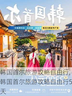 韩国首尔旅游攻略自由行,韩国首尔旅游攻略自由行5天-第3张图片-呼呼旅行网