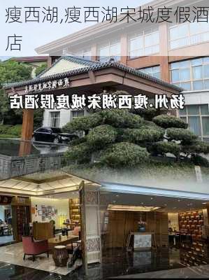 瘦西湖,瘦西湖宋城度假酒店-第2张图片-呼呼旅行网