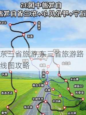 东三省旅游,东三省旅游路线图攻略-第1张图片-呼呼旅行网