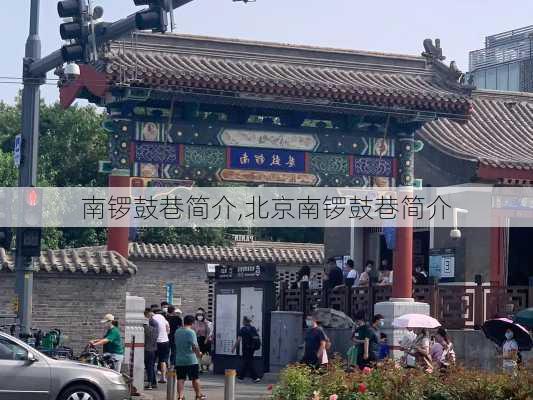 南锣鼓巷简介,北京南锣鼓巷简介-第2张图片-呼呼旅行网