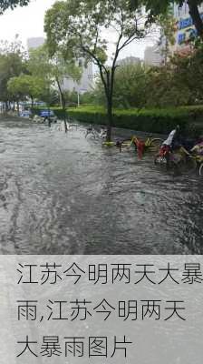 江苏今明两天大暴雨,江苏今明两天大暴雨图片-第2张图片-呼呼旅行网