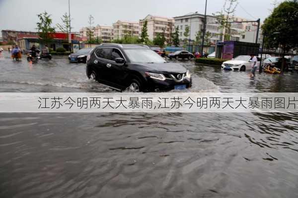 江苏今明两天大暴雨,江苏今明两天大暴雨图片-第1张图片-呼呼旅行网