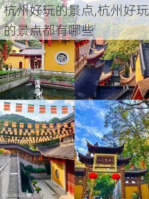 杭州好玩的景点,杭州好玩的景点都有哪些-第2张图片-呼呼旅行网