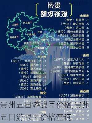 贵州五日游跟团价格,贵州五日游跟团价格查询-第3张图片-呼呼旅行网