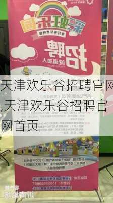 天津欢乐谷招聘官网,天津欢乐谷招聘官网首页-第2张图片-呼呼旅行网